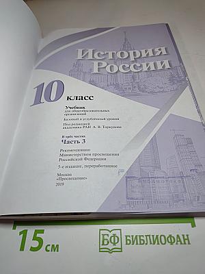 История России 10 класс Часть 3