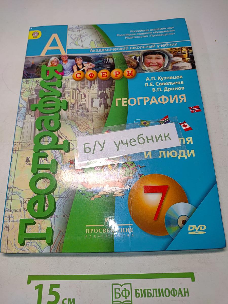 География. Земля и люди. 7 класс