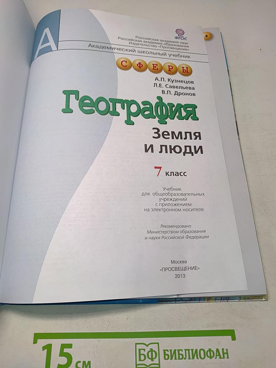 География. Земля и люди. 7 класс