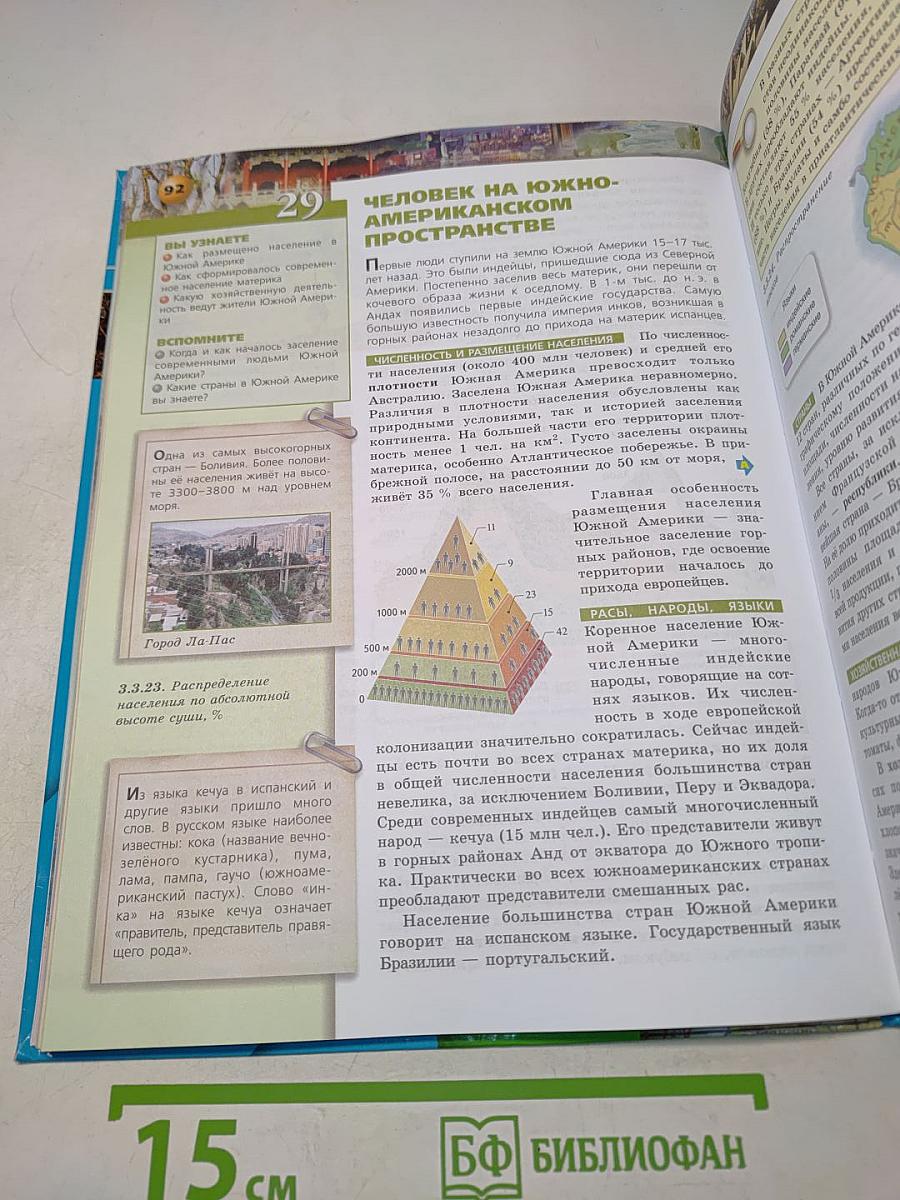 География. Земля и люди. 7 класс