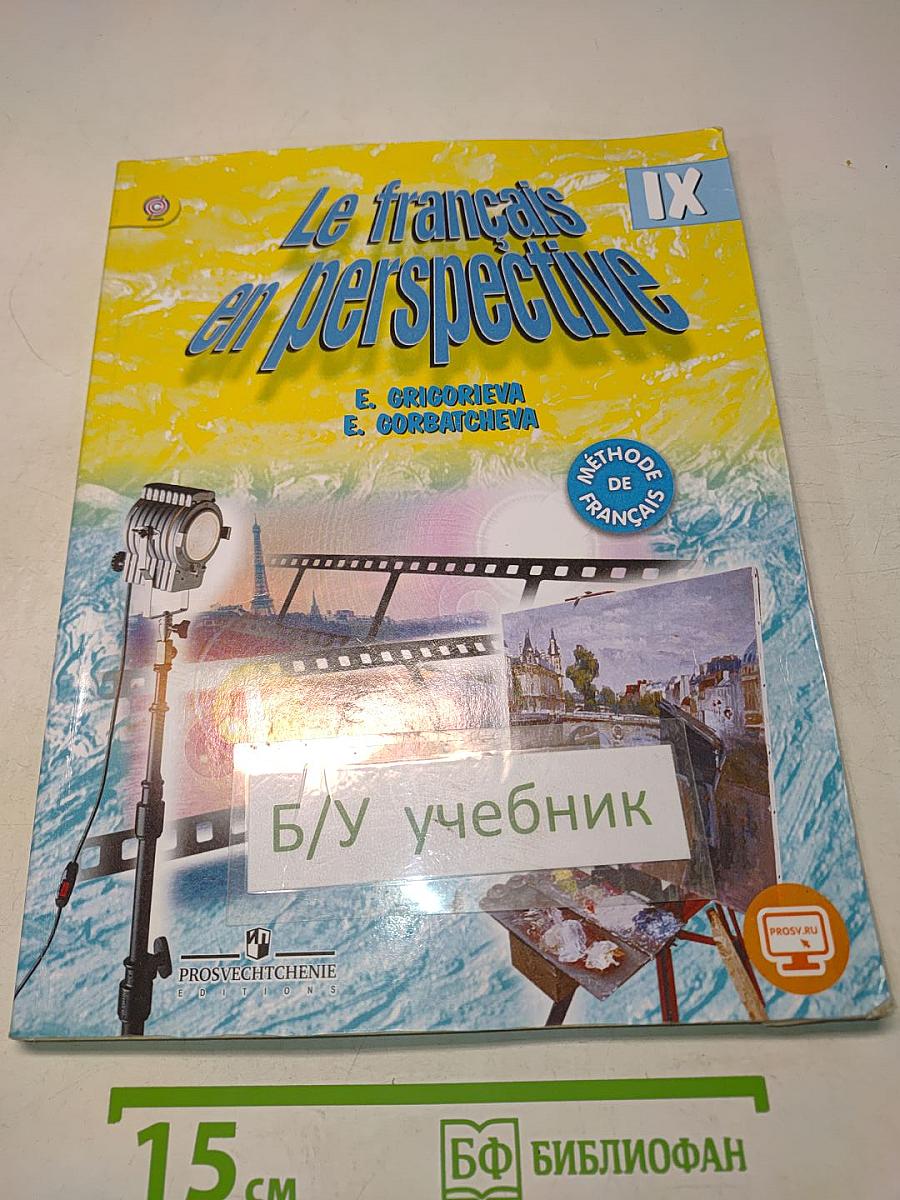Le français en perspective. Французский язык. Учебник. 9 класс