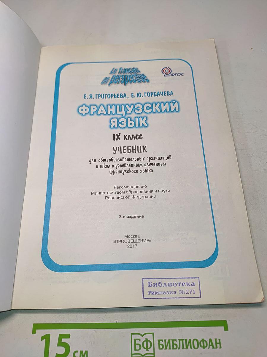 Le français en perspective. Французский язык. Учебник. 9 класс