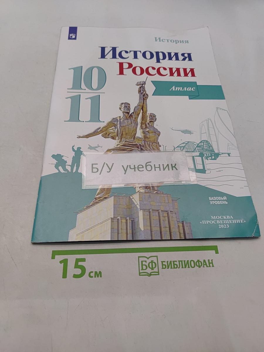 История России. 10-11 классы. Атлас