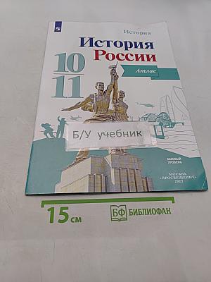 История России. 10-11 классы. Атлас