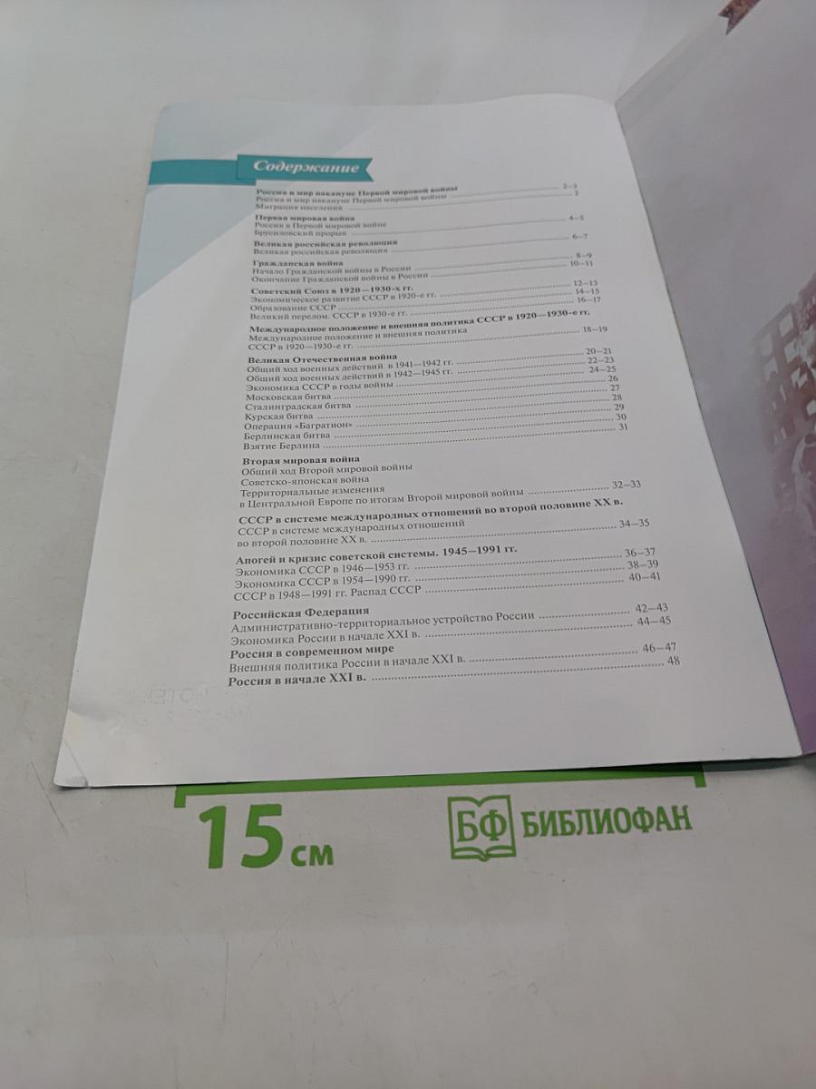 История России. 10-11 классы. Атлас