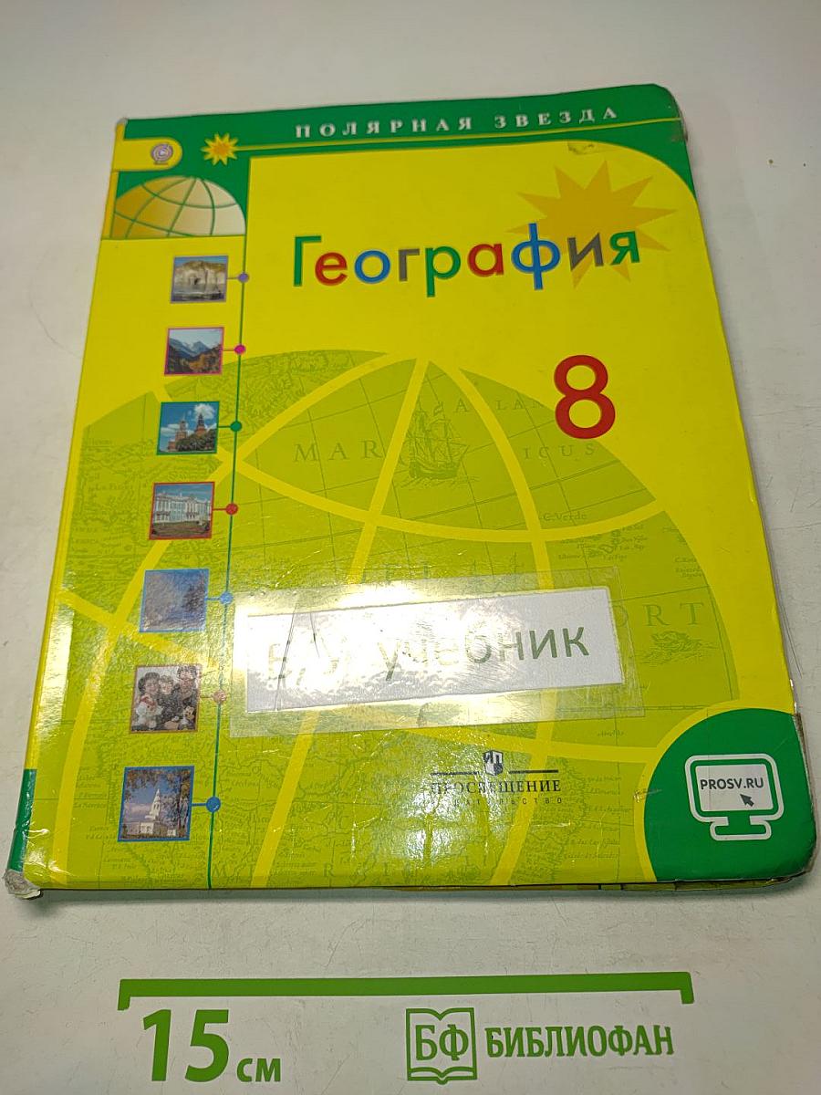 География. 8 класс
