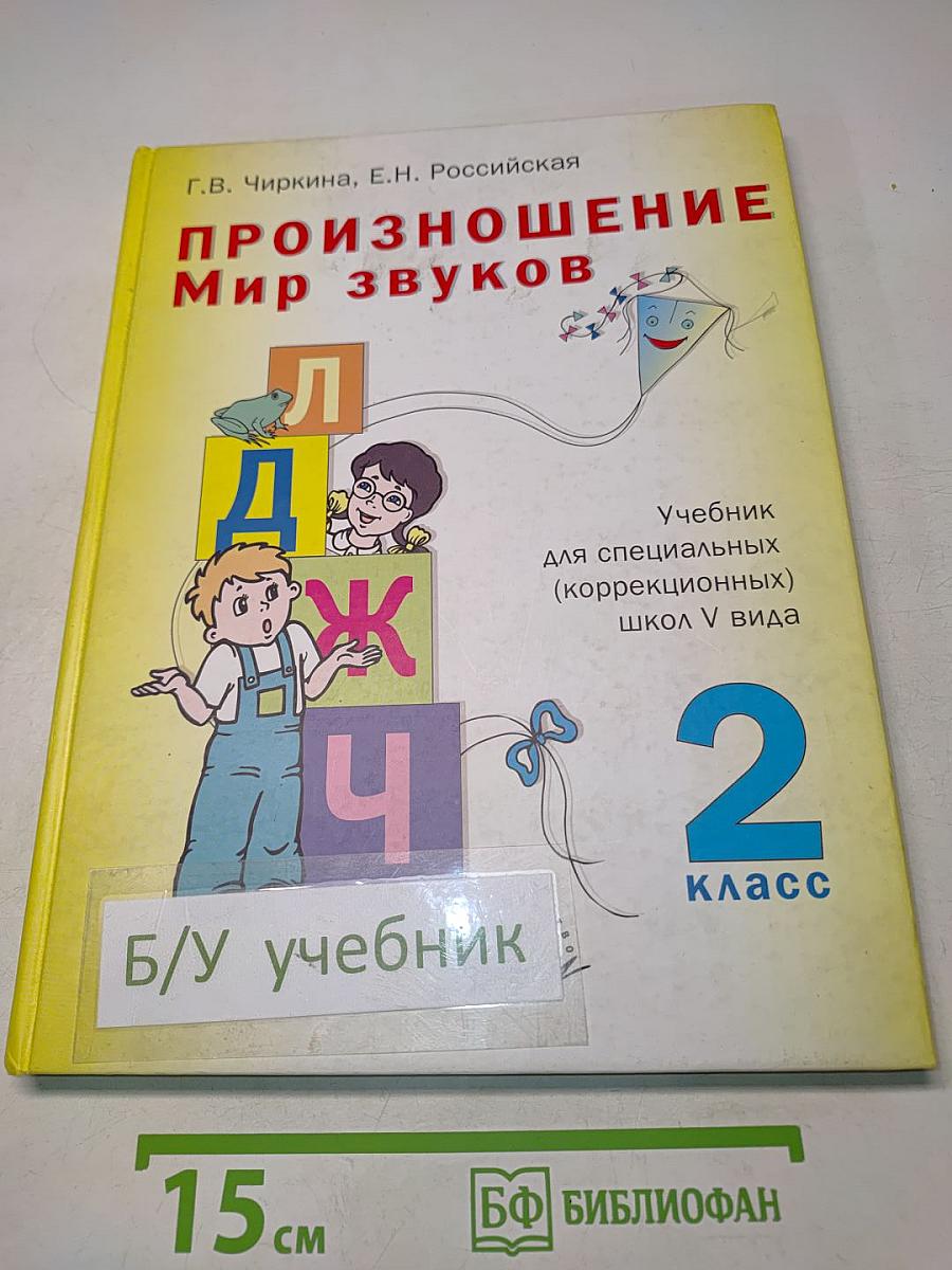 Произношение. Мир звуков. Учебник для специальных (коррекционных) школ V вида. 2 класс