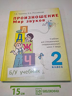 Произношение. Мир звуков. Учебник для специальных (коррекционных) школ V вида. 2 класс