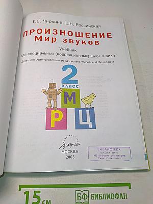 Произношение. Мир звуков. Учебник для специальных (коррекционных) школ V вида. 2 класс