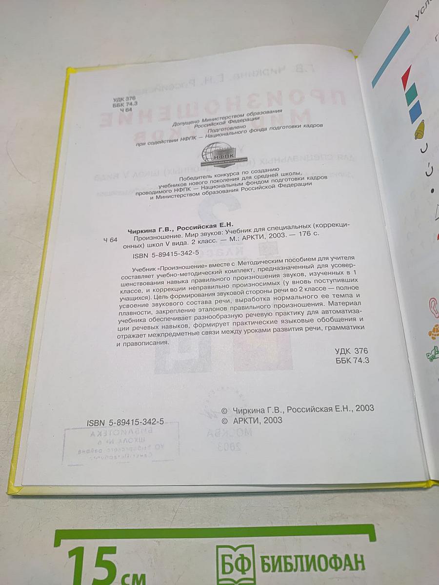 Произношение. Мир звуков. Учебник для специальных (коррекционных) школ V вида. 2 класс