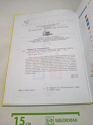 Произношение. Мир звуков. Учебник для специальных (коррекционных) школ V вида. 2 класс