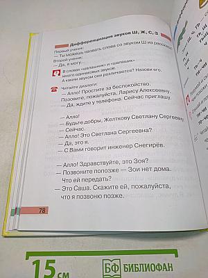 Произношение. Мир звуков. Учебник для специальных (коррекционных) школ V вида. 2 класс