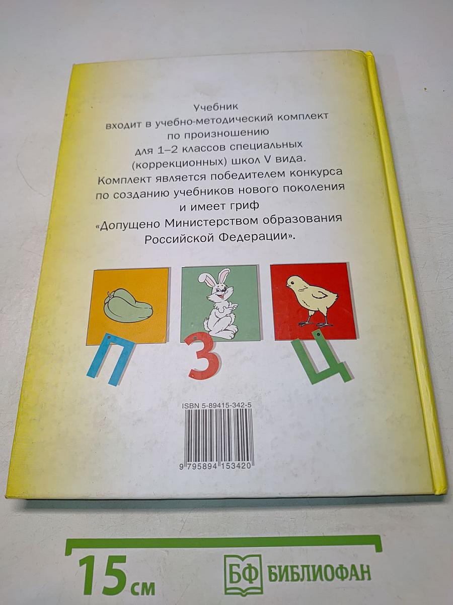 Произношение. Мир звуков. Учебник для специальных (коррекционных) школ V вида. 2 класс