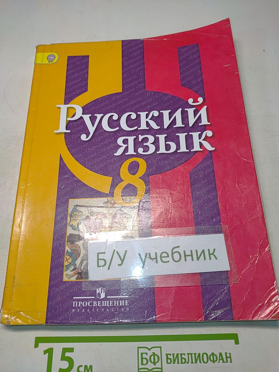 Русский язык. 8 класс