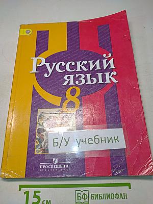 Русский язык. 8 класс