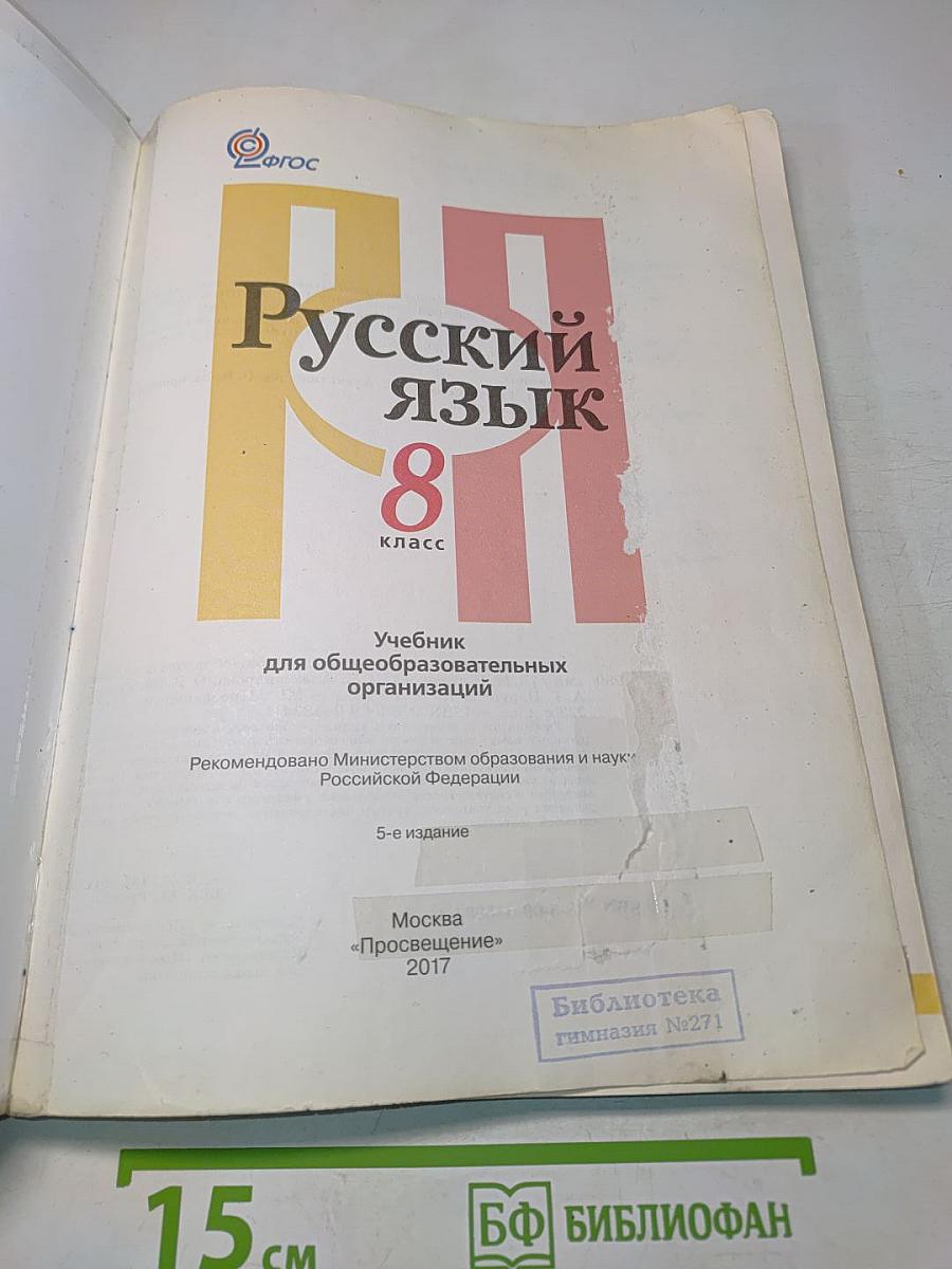 Русский язык. 8 класс