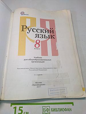 Русский язык. 8 класс