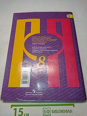 Русский язык. 8 класс
