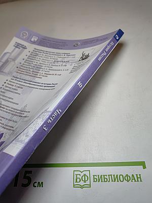 История России 10 класс Часть 3