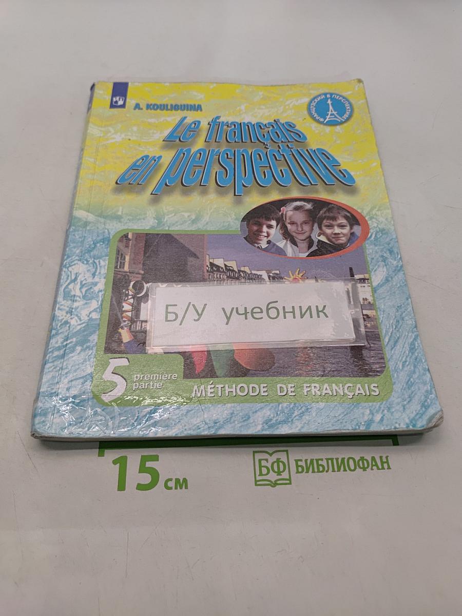 Le français en perspective. Французский язык. 5 класс. Учебник. Часть 1