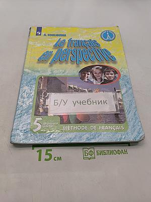 Le français en perspective. Французский язык. 5 класс. Учебник. Часть 1