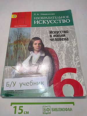 Изобразительное искусство. Искусство в жизни человека. 6 класс