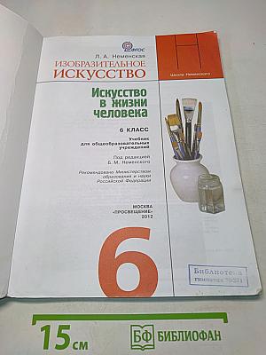 Изобразительное искусство. Искусство в жизни человека. 6 класс