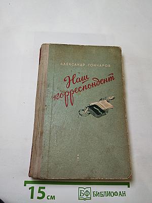 Наш корреспондент