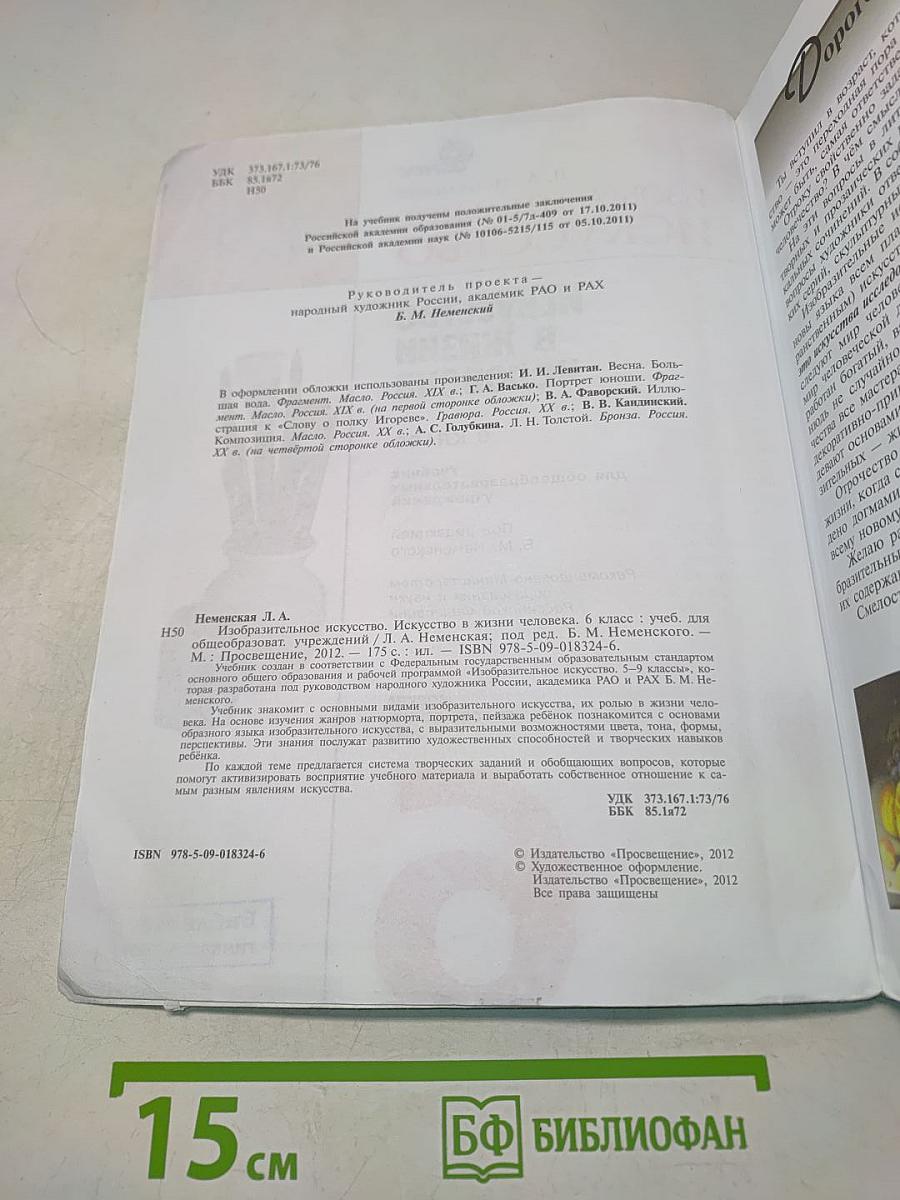 Изобразительное искусство. Искусство в жизни человека. 6 класс
