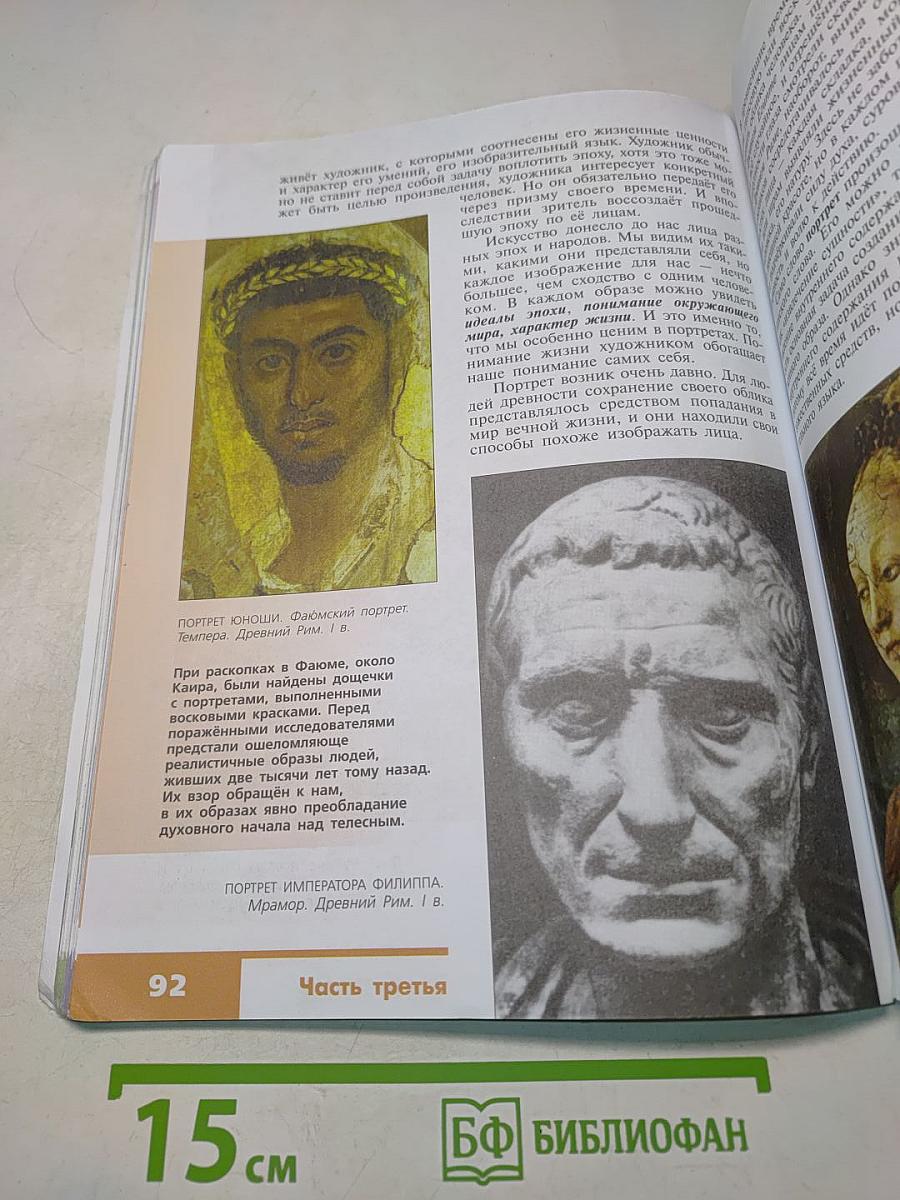 Изобразительное искусство. Искусство в жизни человека. 6 класс