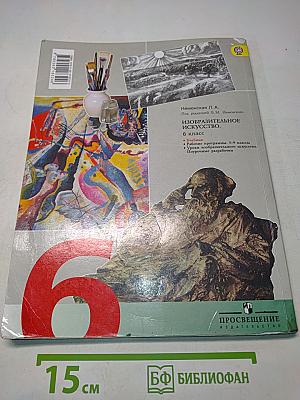 Изобразительное искусство. Искусство в жизни человека. 6 класс