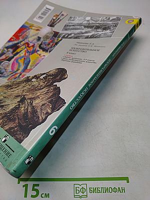 Изобразительное искусство. Искусство в жизни человека. 6 класс