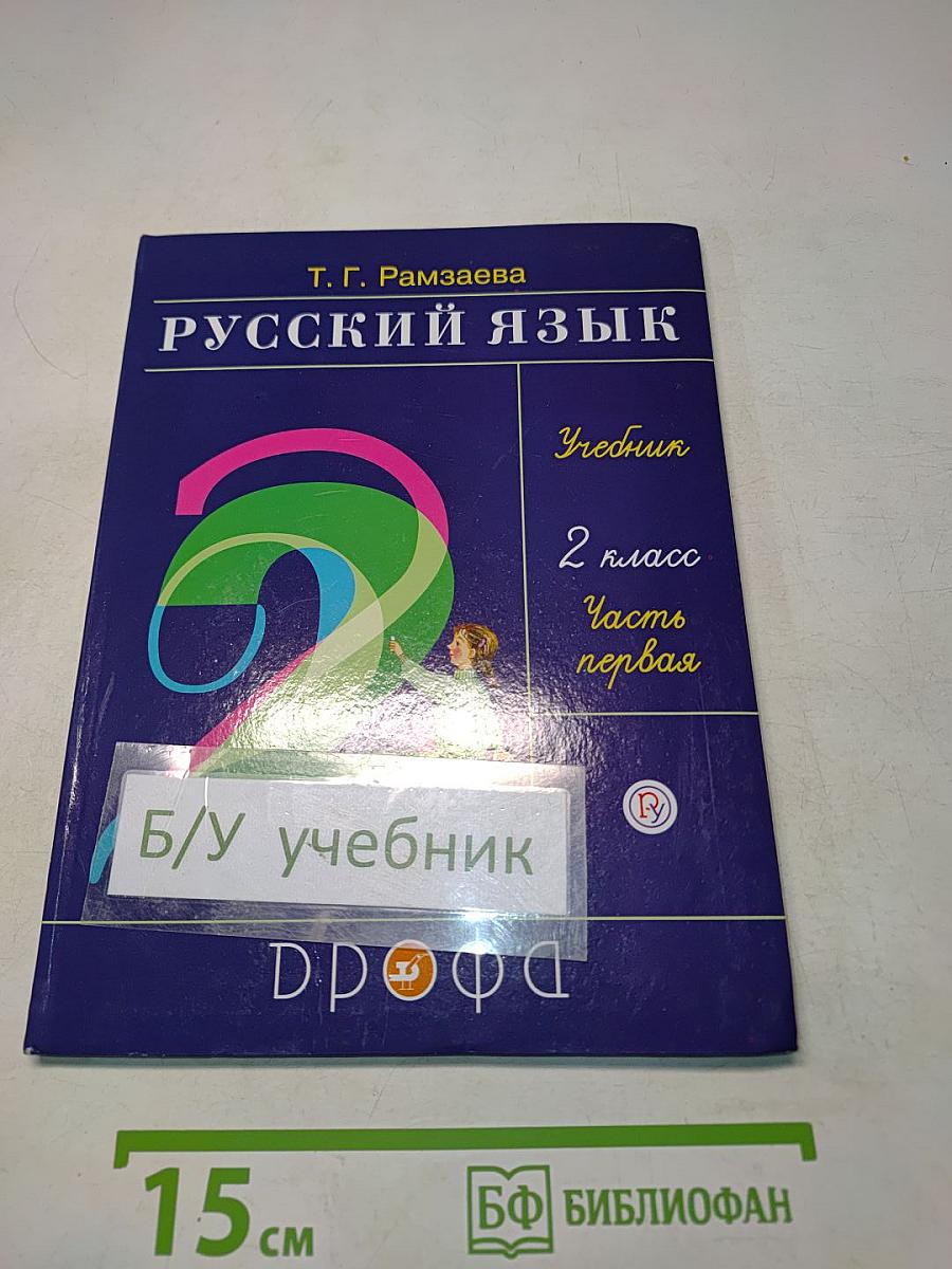 Русский язык. Учебник. 2 класс. Часть первая
