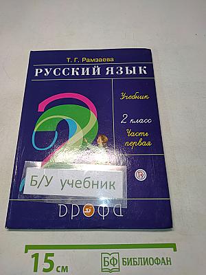 Русский язык. Учебник. 2 класс. Часть первая