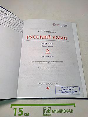 Русский язык. Учебник. 2 класс. Часть первая