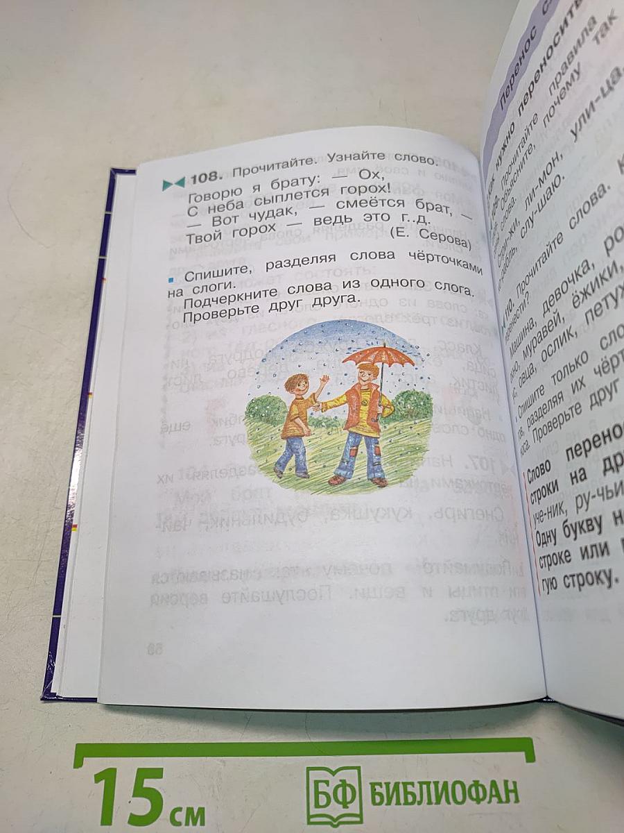 Русский язык. Учебник. 2 класс. Часть первая