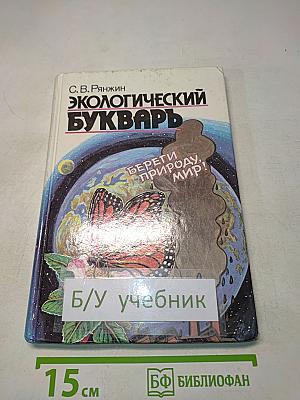 Экологический букварь