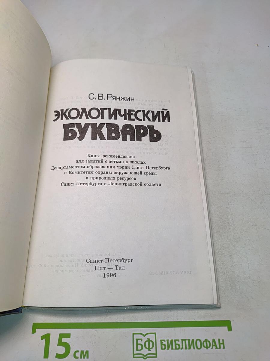 Экологический букварь