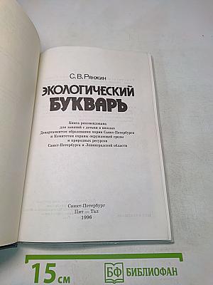 Экологический букварь