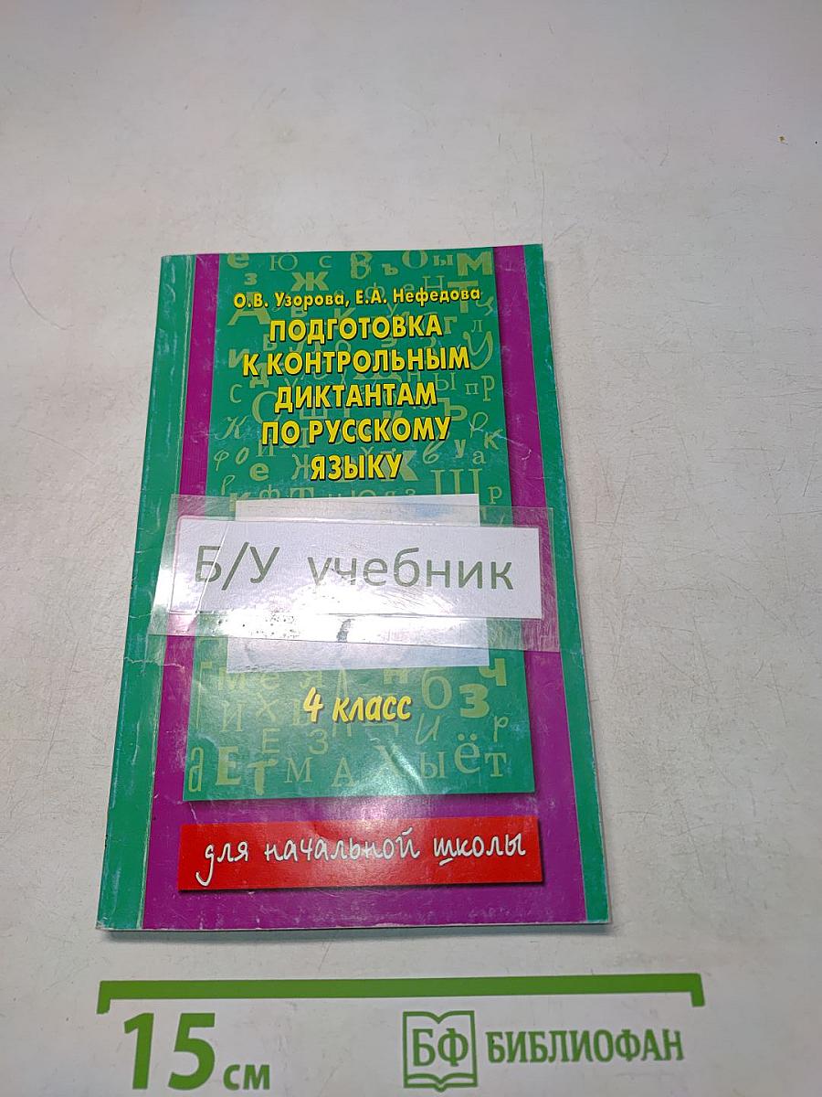 Подготовка к контрольным диктантам по русскому языку. 4 класс