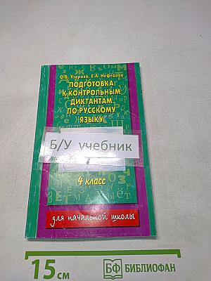 Подготовка к контрольным диктантам по русскому языку. 4 класс
