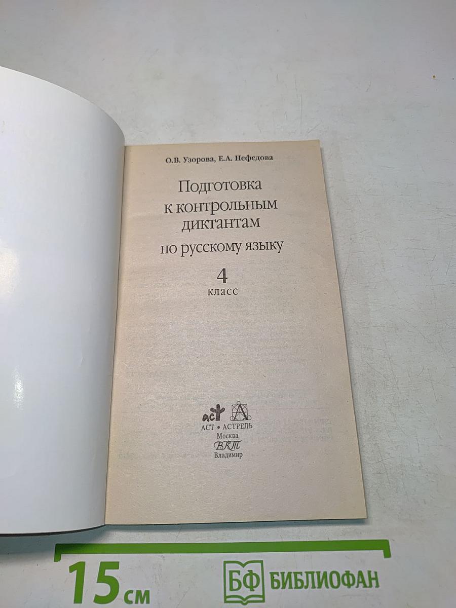 Подготовка к контрольным диктантам по русскому языку. 4 класс