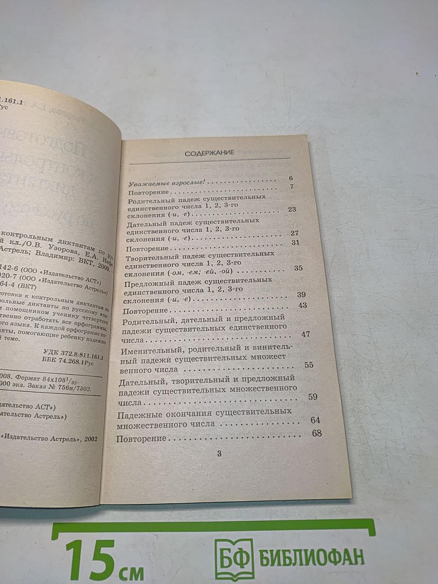 Подготовка к контрольным диктантам по русскому языку. 4 класс
