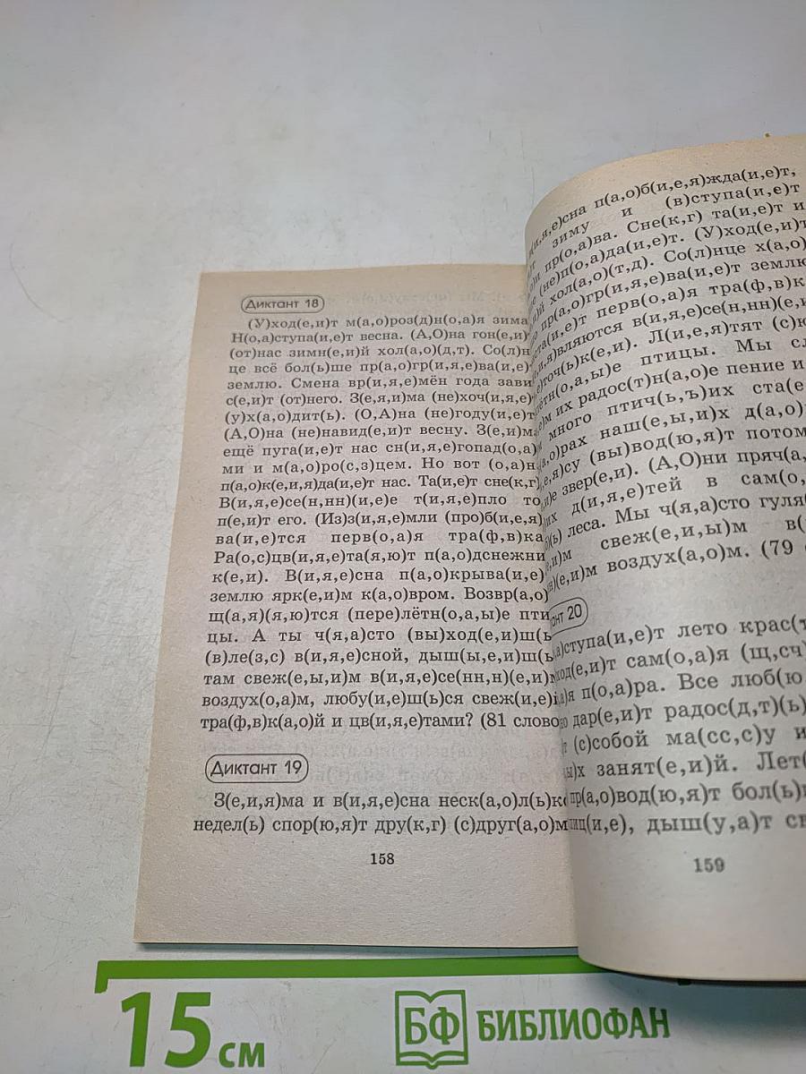 Подготовка к контрольным диктантам по русскому языку. 4 класс