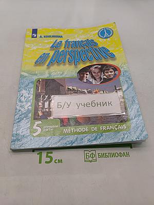 Le français en perspective. Французский язык. 5 класс. Учебник. Часть 1