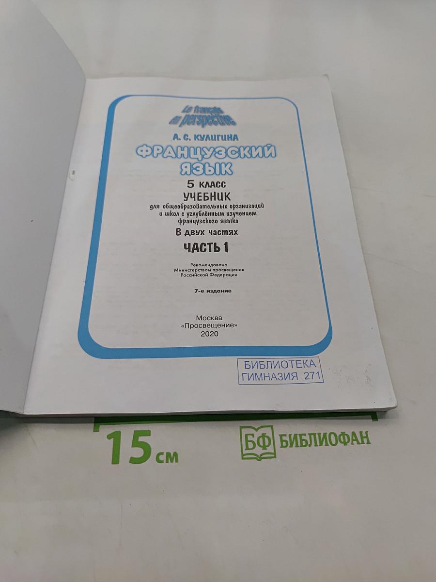 Le français en perspective. Французский язык. 5 класс. Учебник. Часть 1