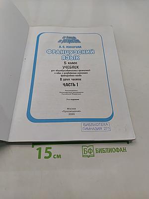 Le français en perspective. Французский язык. 5 класс. Учебник. Часть 1