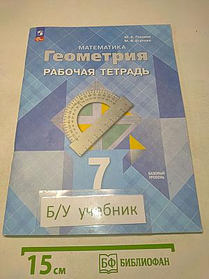 Геометрия. Рабочая тетрадь. 7 класс