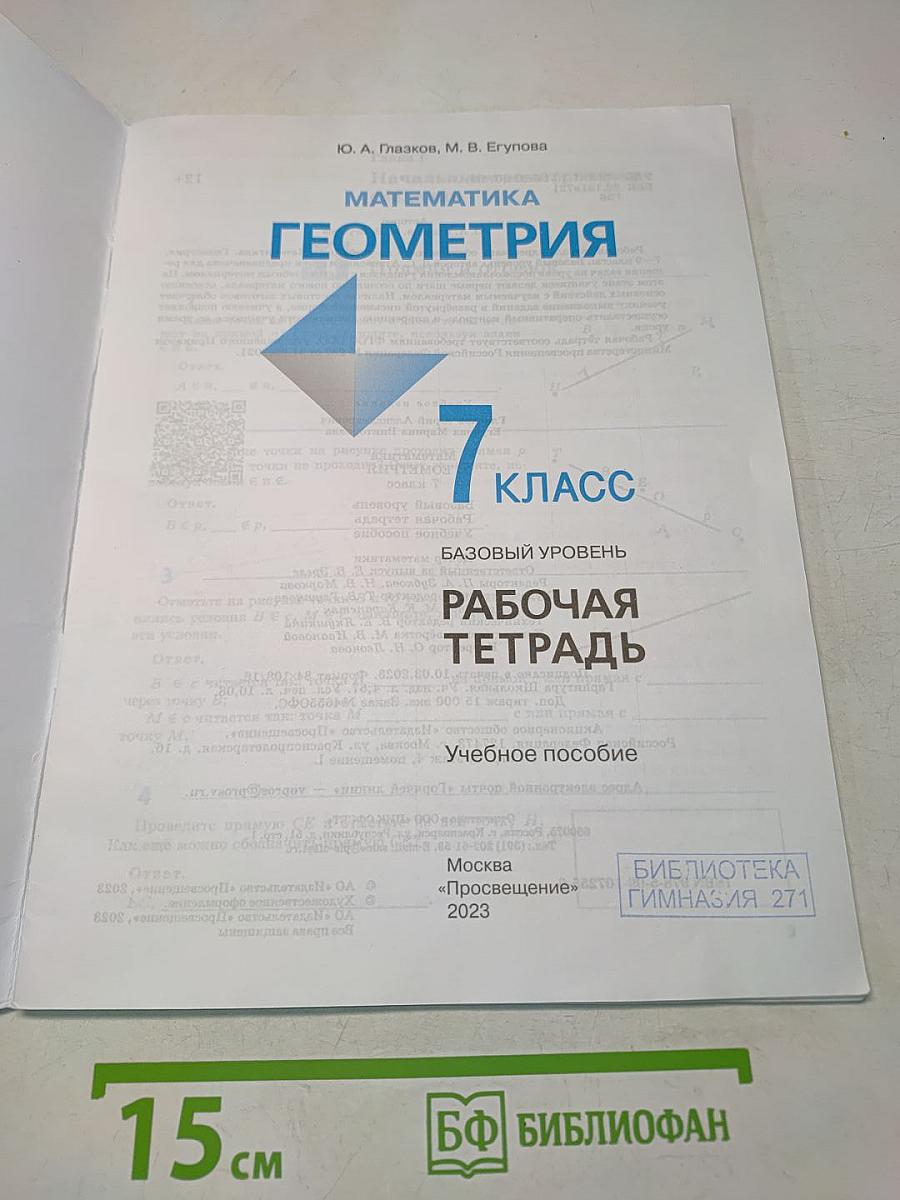 Геометрия. Рабочая тетрадь. 7 класс