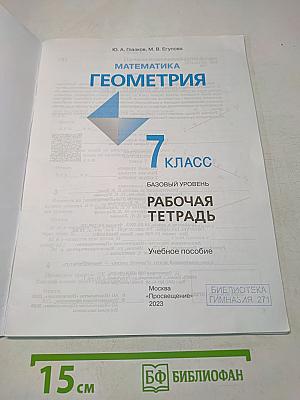 Геометрия. Рабочая тетрадь. 7 класс